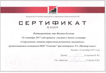 Сертификат «Современные системы управления розничным магазином»